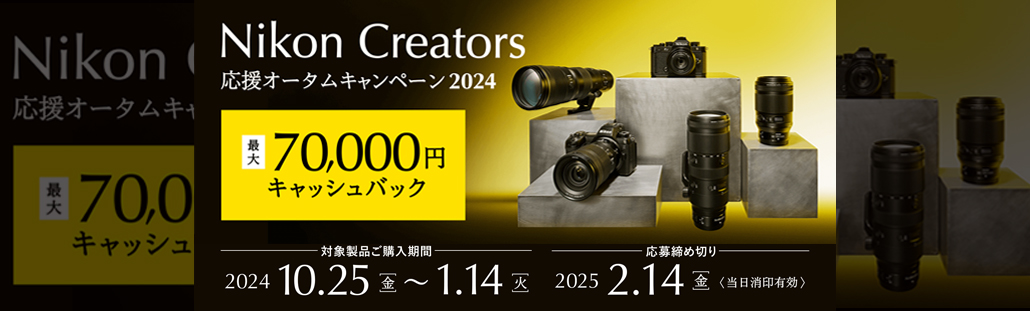 Nikon Creators 応援 オータムキャンペーン2024.jpg